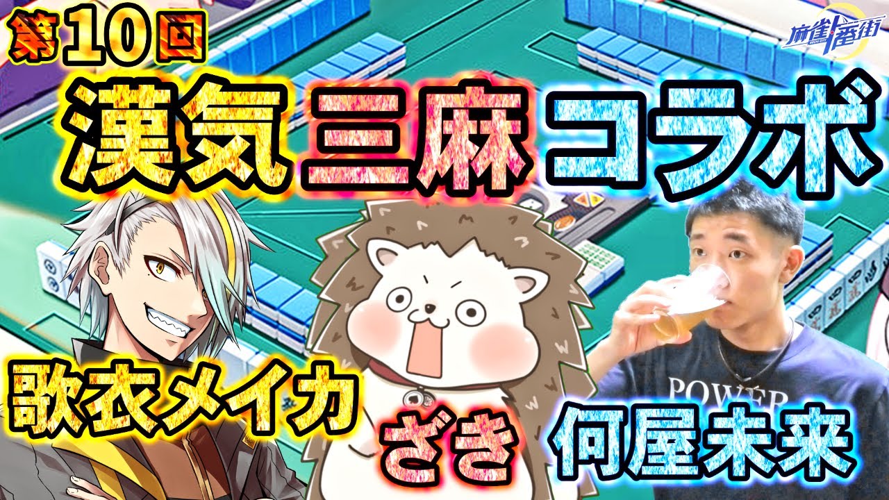 🔴第10回 漢気三麻コラボ !! 何屋未来vsざきvs歌衣メイカ 【#麻雀一番街 】