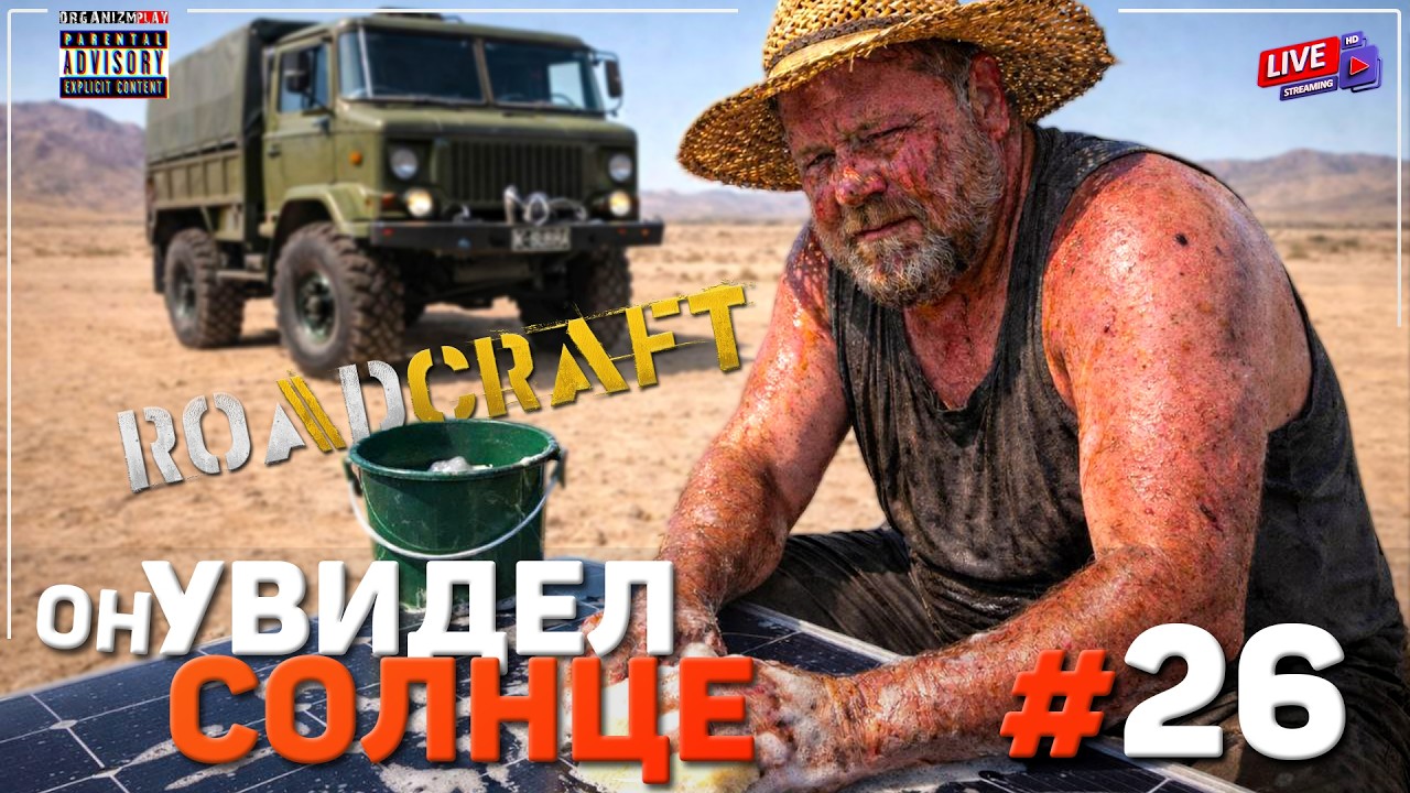Восстанавливаем Солнечную Генерацию | Песчаные Заносы | RoadCraft | Прохождение | #26