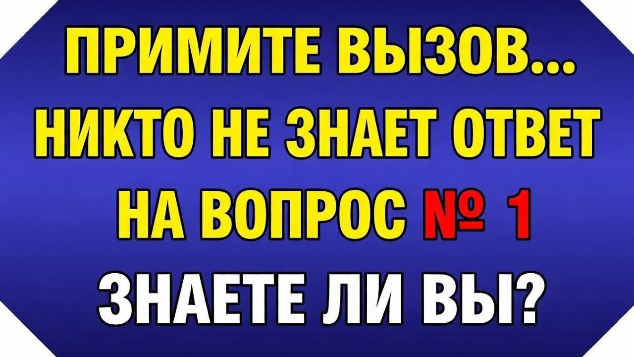 А вы знали? Похоже, никто не знает ответ на вопрос №1 #ОбщиеЗнания