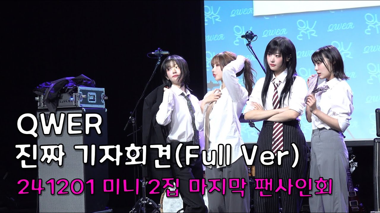 [4k] 241201 QWER 팬사인회 (Full Ver.) | 미니 2집 진짜 기자회견