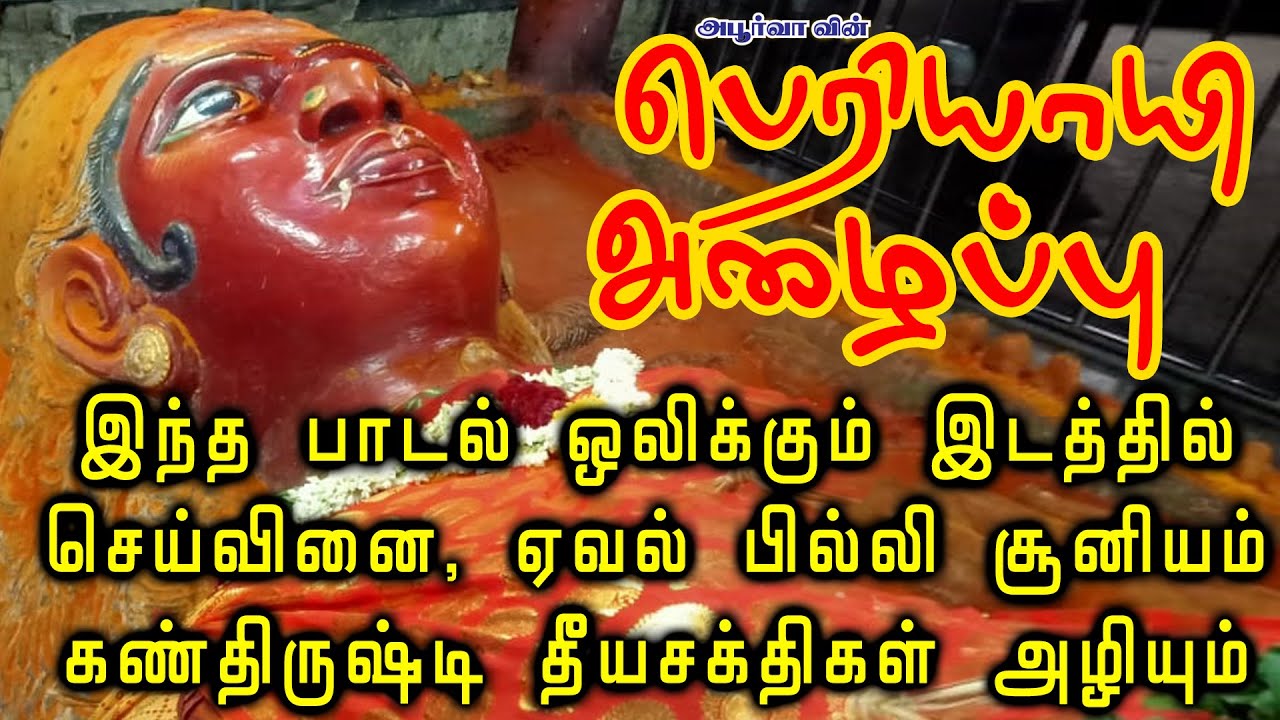 ஏவல், பில்லி, சூனியம், கண்திருஷ்டி விரட்டும் பெரியாயி பாடல் | பெரியாயி அழைப்பு | Apoorva Audio