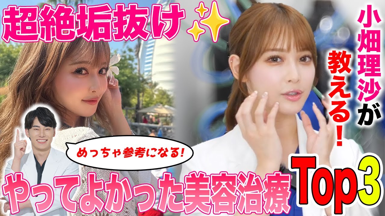 美容クリニックの女医に聞く！小畑理沙先生のやってよかった美容施術TOP3