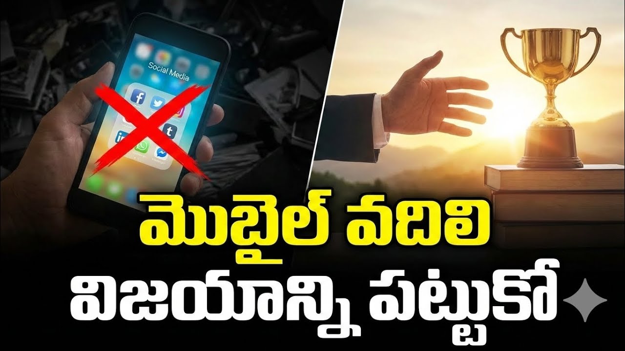 మొబైల్ వదిలి విజయాన్ని పట్టుకో | Beyond the Screen: The Path to Success