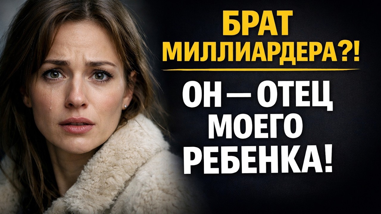 Миллиардер нанял ее на роль невесты, но на семейном ужине увидел своего брата... и он был отцом ее