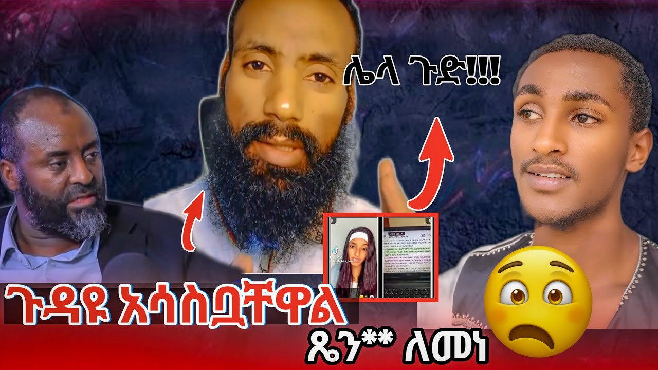 ጉዳዩ አሳስቧቸዋል...መለመን ጀመሩ #ኸሚስምሽት #ahad tube #የኔ መንገድ