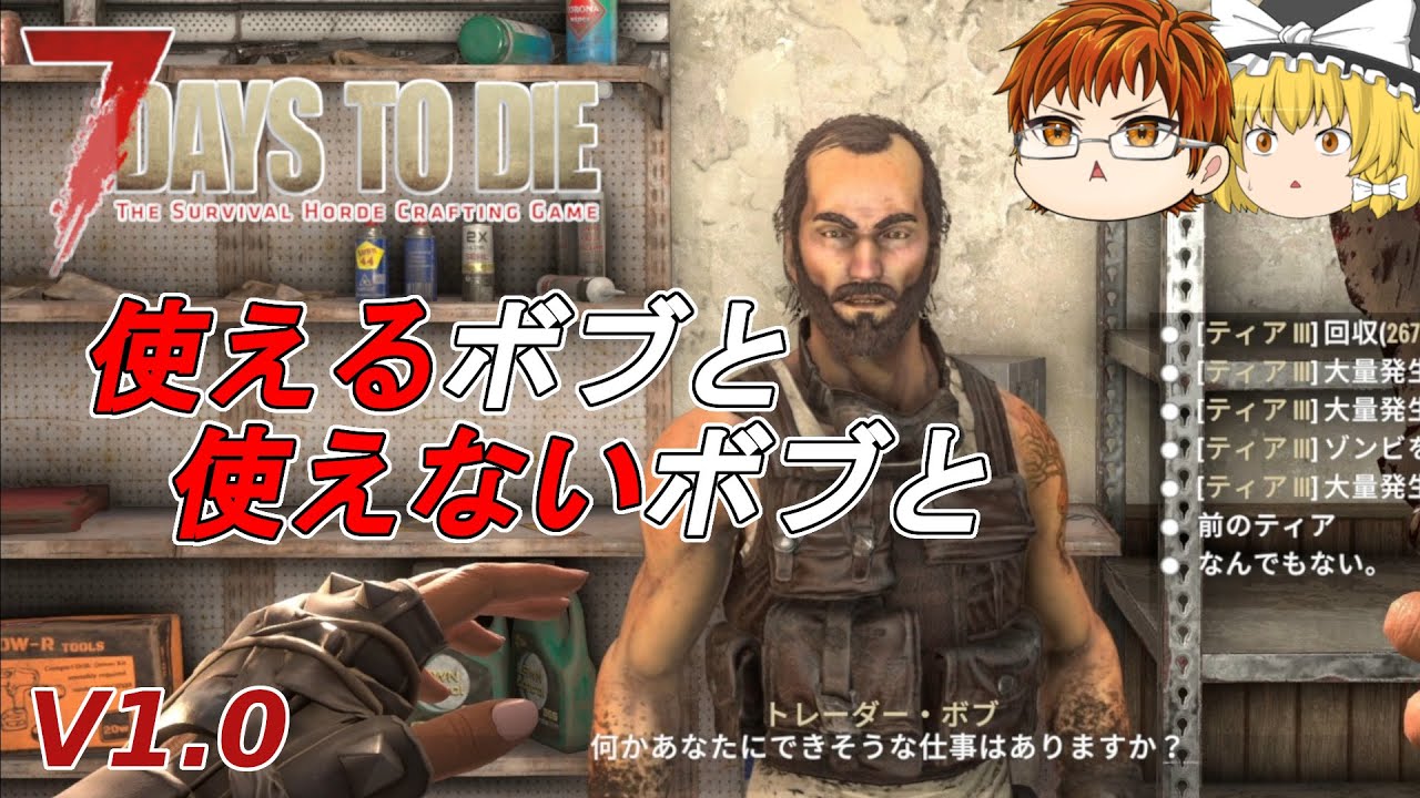 【7days to die V1.0】#16　使えるボブと使えないボブと【ゆっくり実況】