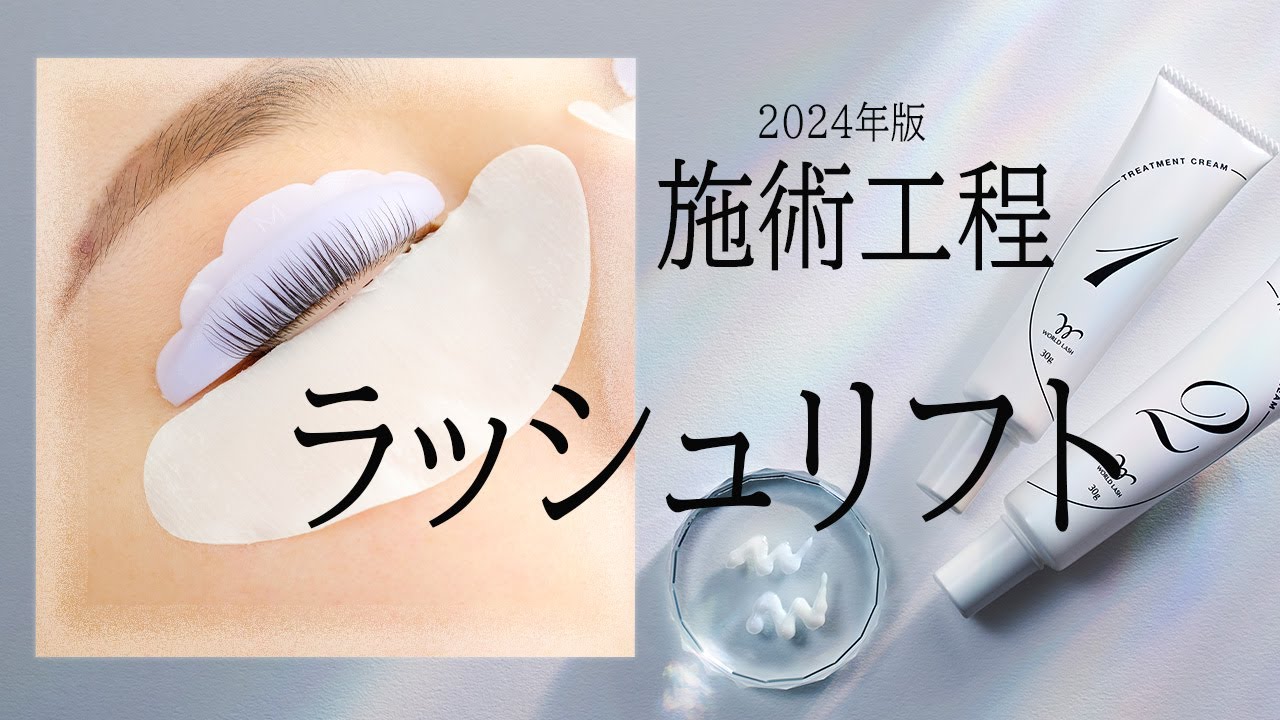 【セブンビューティー公式】ラッシュリフト  |  施術工程　(2024年版)