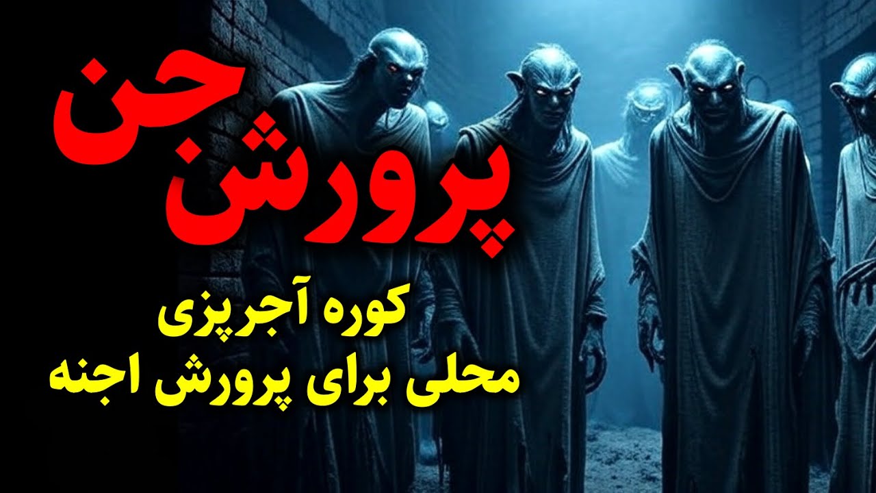 پرورش جن | کوره آجرپزی محلی برای پرورش اجنه