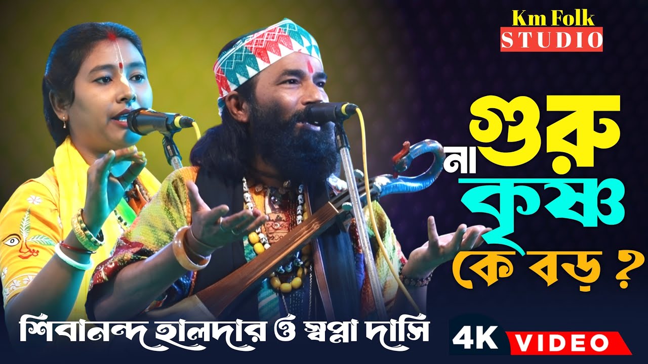 গুরু বড় না কৃষ্ণ বড় || একদম নতুন তরজা পালা || শিল্পী:- শিবানন্দ হালদার ও স্বপ্না দাসী || New Torja