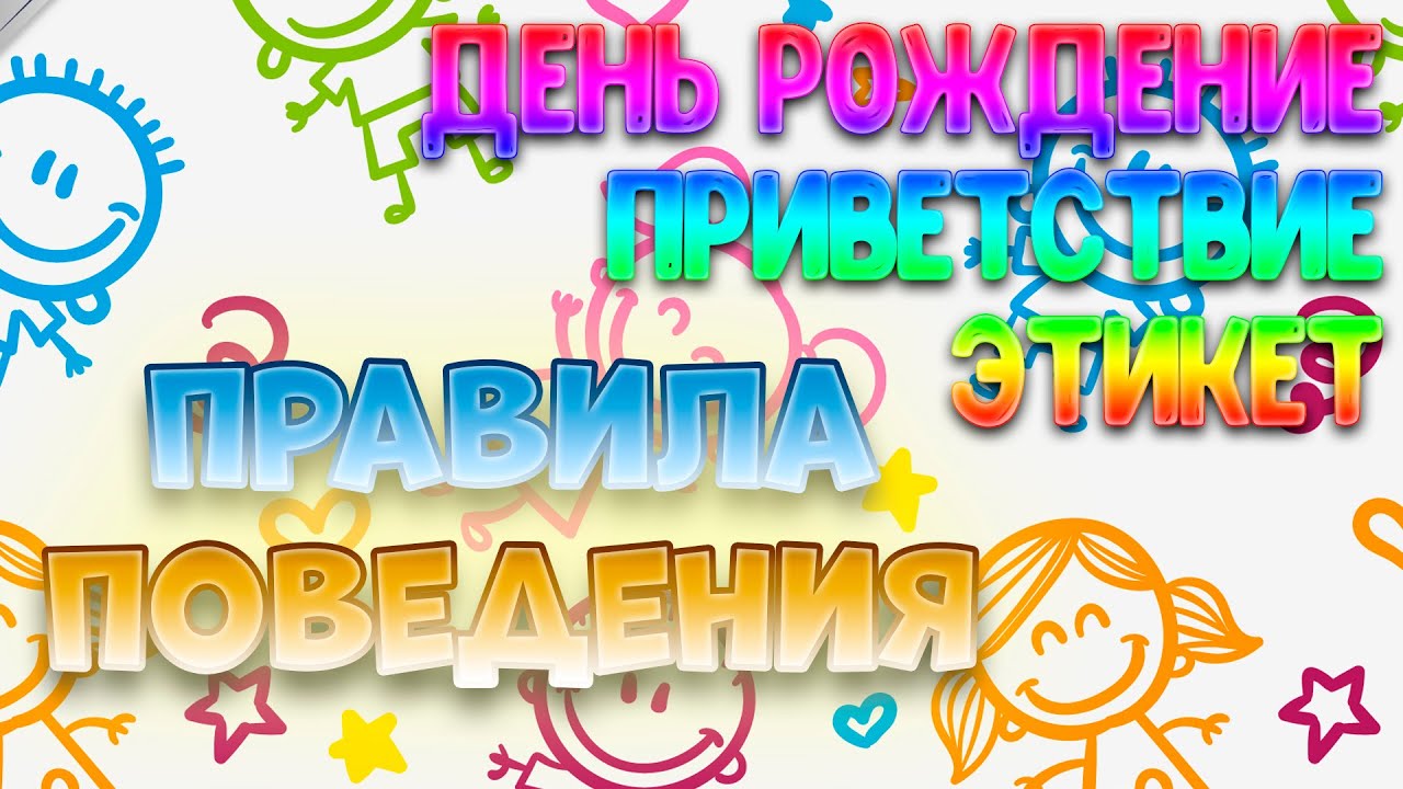 Хорошие манеры. Этикет. Привольное поведение. Пальчиковая гимнастика.