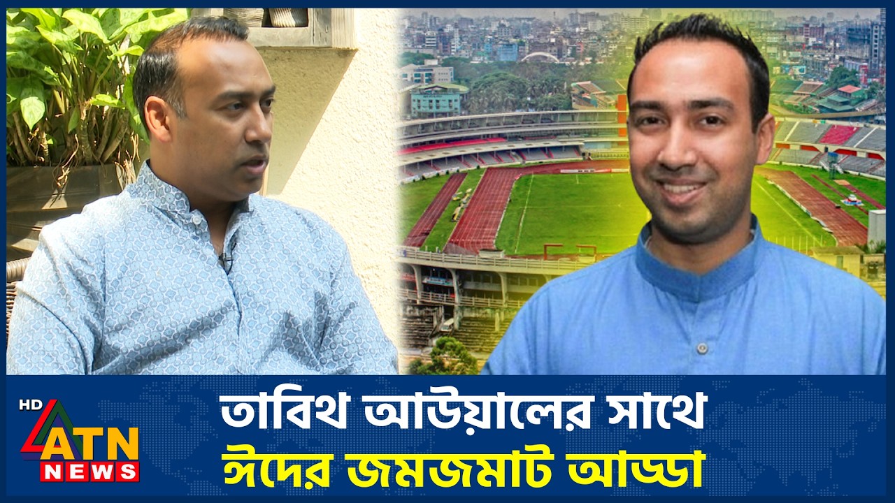 কেমন কাটে তাবিথ আউয়ালের ঈদ, জানুন অজানা সব গল্প |  Sports Insight | Tabith Awal | 23 March 2026