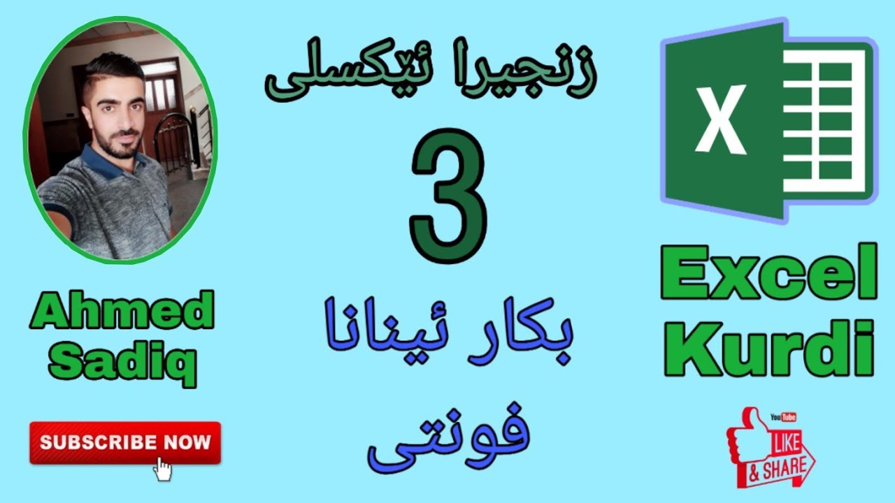 زنجیرا ئێکسلی ب زمانێ کوردی 3  بکار ئینانا فونتی
