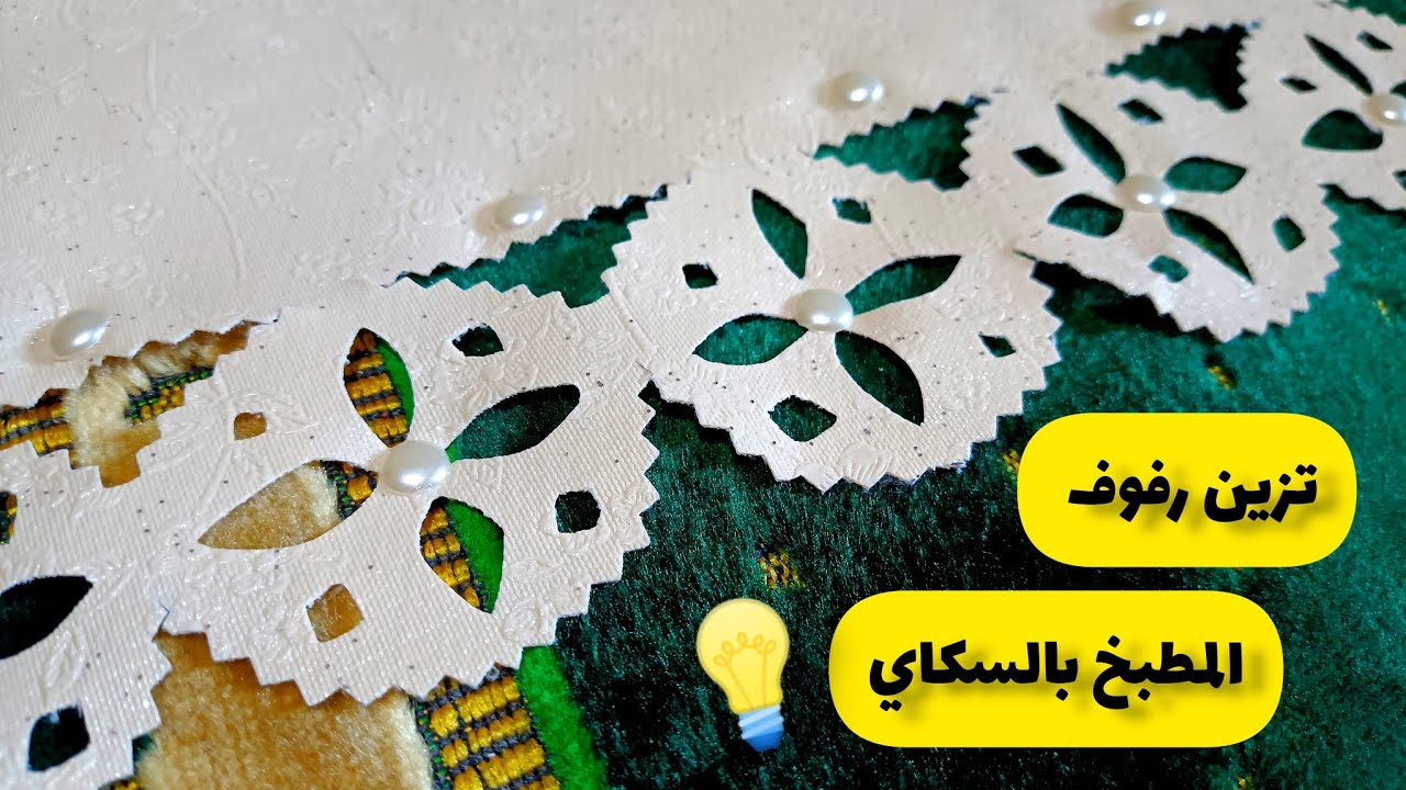 لمحبي السكاي || تزيين رفوف المطبخ بالسكاي❤️🔥