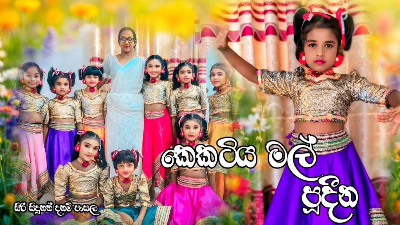 කෙකටිය මල් ( kekatiya mal)