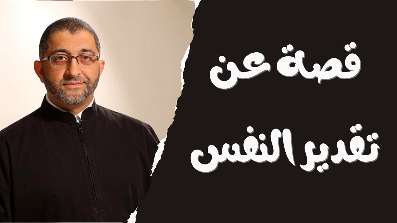 قصة رائعة عن تقدير النفس و جعل الله هو الأول في حياتك يحكيها الدكتور عبد الرحمن ذاكر الهاشمي