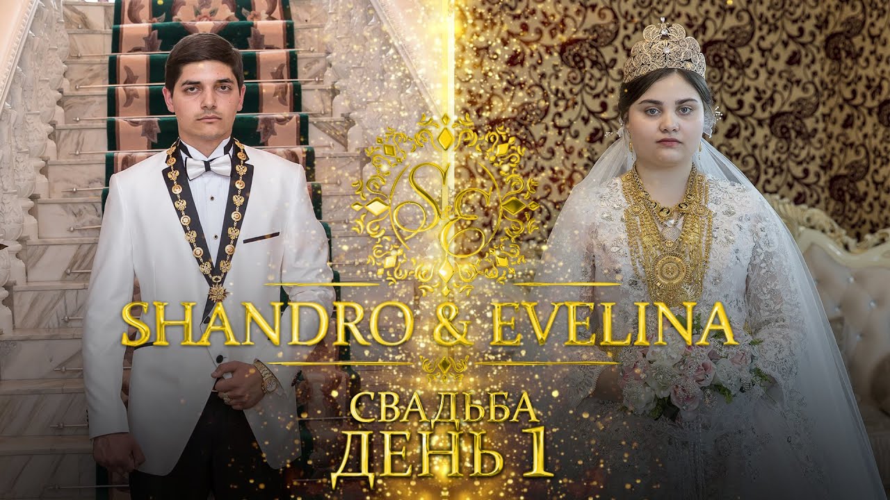 Свадьба Века династии Тапориных - SHANDRO & EVELINA 10.6.2020  ( День 1 )