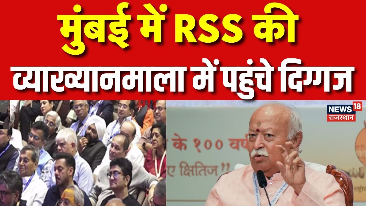 RSS Chief Mohan Bhagwat Live : मुंबई में RSS की व्याख्यानमाला पहुंचे दिग्गज, Mukesh Ambani भी शामिल
