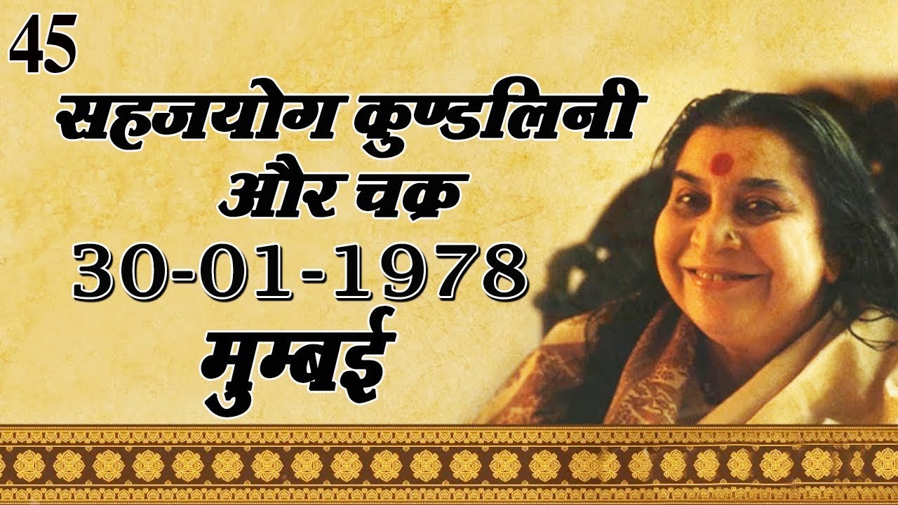 45.सहजयोग कुण्डलिनी और चक्र 30-01-1978 Mumbai || Hindi Speech Mata Ji Shri Nirmala Devi Ji