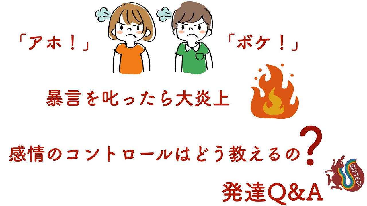 Q 「アホ！」「ボケ！」暴言を叱ったら大炎上、どうやって感情のコントロールを教えるの？　→A:〇〇道のように怒れ！ ーはびりす発達Q＆AーあなたのQに作業療法士（OT）が全力でお答えします！
