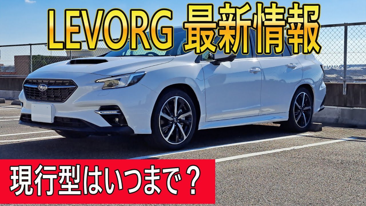 【最新情報】現行LEVORG販売長期化か？それとも・・・