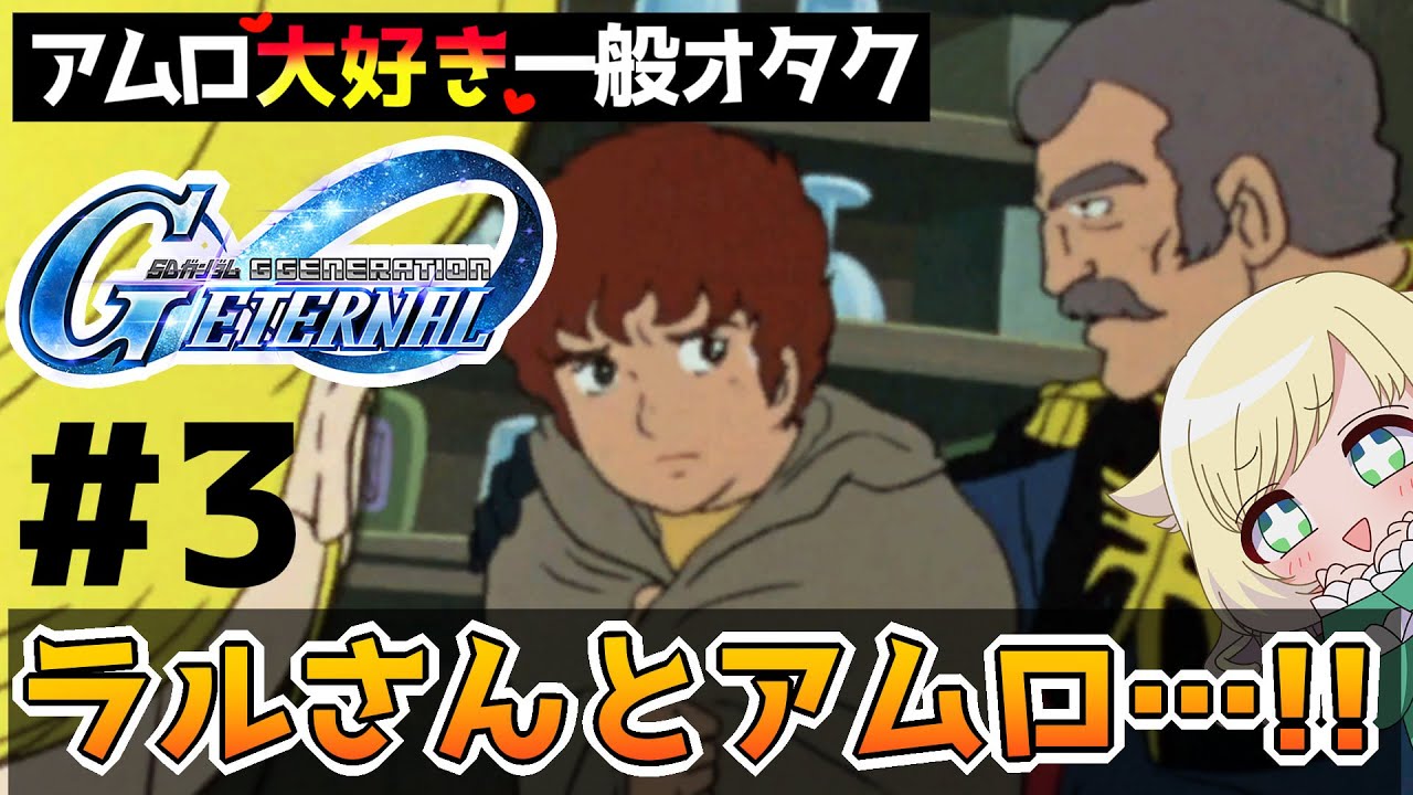 【Gジェネエターナル】ラ…ラルさん…！！ ＃3【ネタバレ注意】