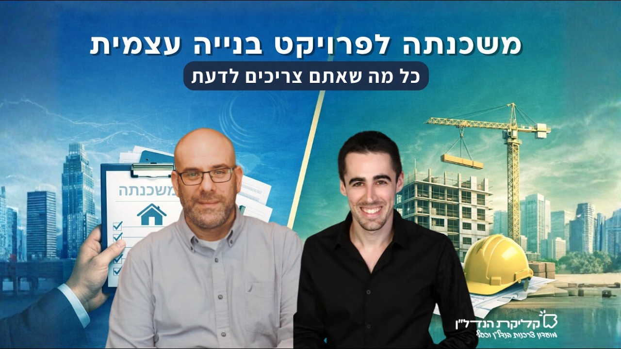 כל מה שאתם צריכים לדעת על משכנתה לפרויקט בנייה עצמית | קליקת הנדל