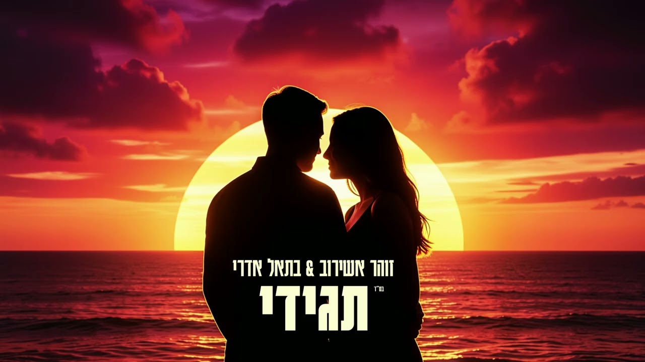 זוהר אשירוב בתאל אדרי - תגידי