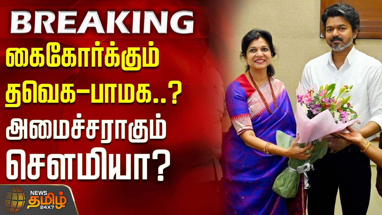 #BREAKING | கைகோர்க்கும் TVK -PMK..? அமைச்சராகும் சௌமியா அன்புமணி..? | Minister Sowmiya? | CM Vijay