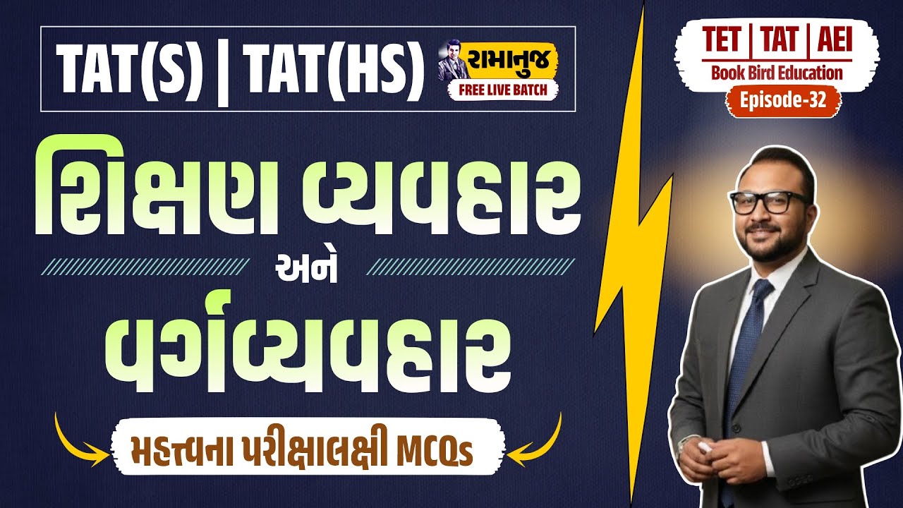 શિક્ષણ વ્યવહાર અને વર્ગવ્યવહાર | TAT(S)&(HS) રામાનુજ | EP-32 | FREE LIVE BATCH | Book Bird
