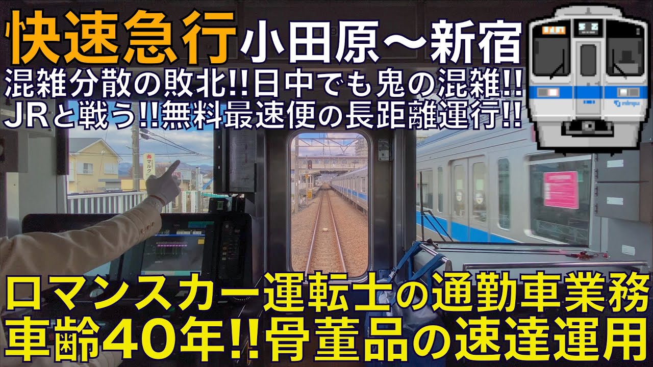 【超広角前面展望】車齢40年超の骨董品が速達運用へ！ロマンスカー運転士の通勤車業務！小田急1000形 快速急行 小田原～新宿【Japanese Train driver’s Cabview】