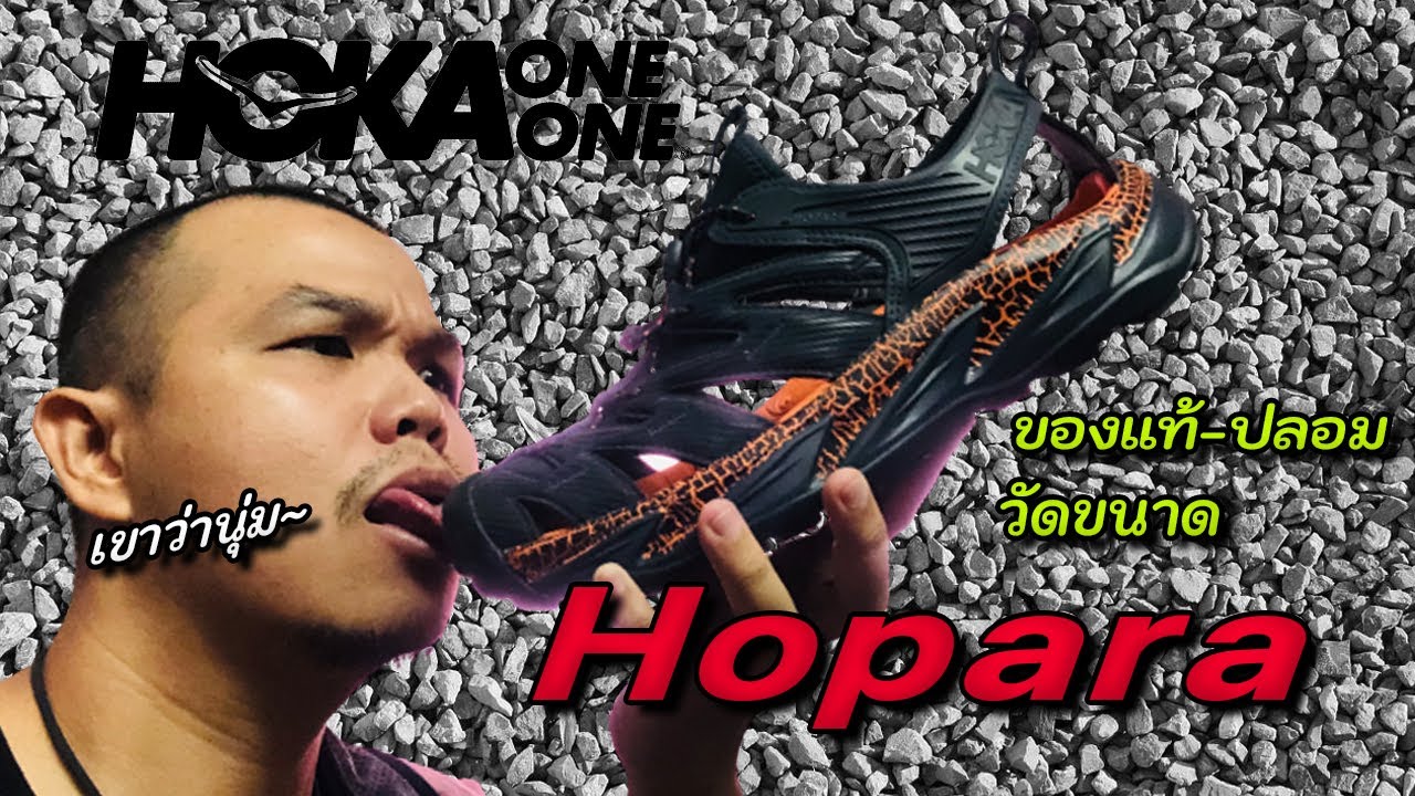 มันต้องมี Ep.3 Hoka one one hopara