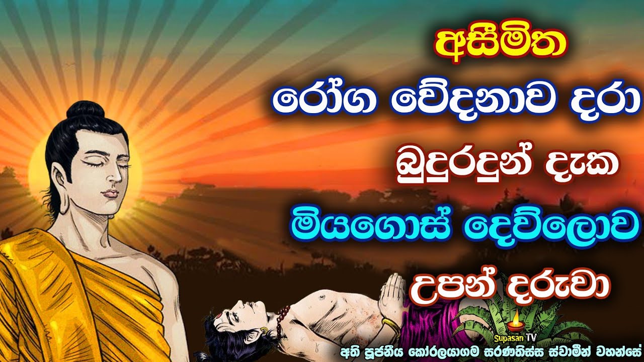 රෝගයෙන් පීඩාවිඳි දරුවා සුගතියට යොමුකළ බුදුරදුන්ගේ අනුකම්පාව | The helpless child who went to heaven