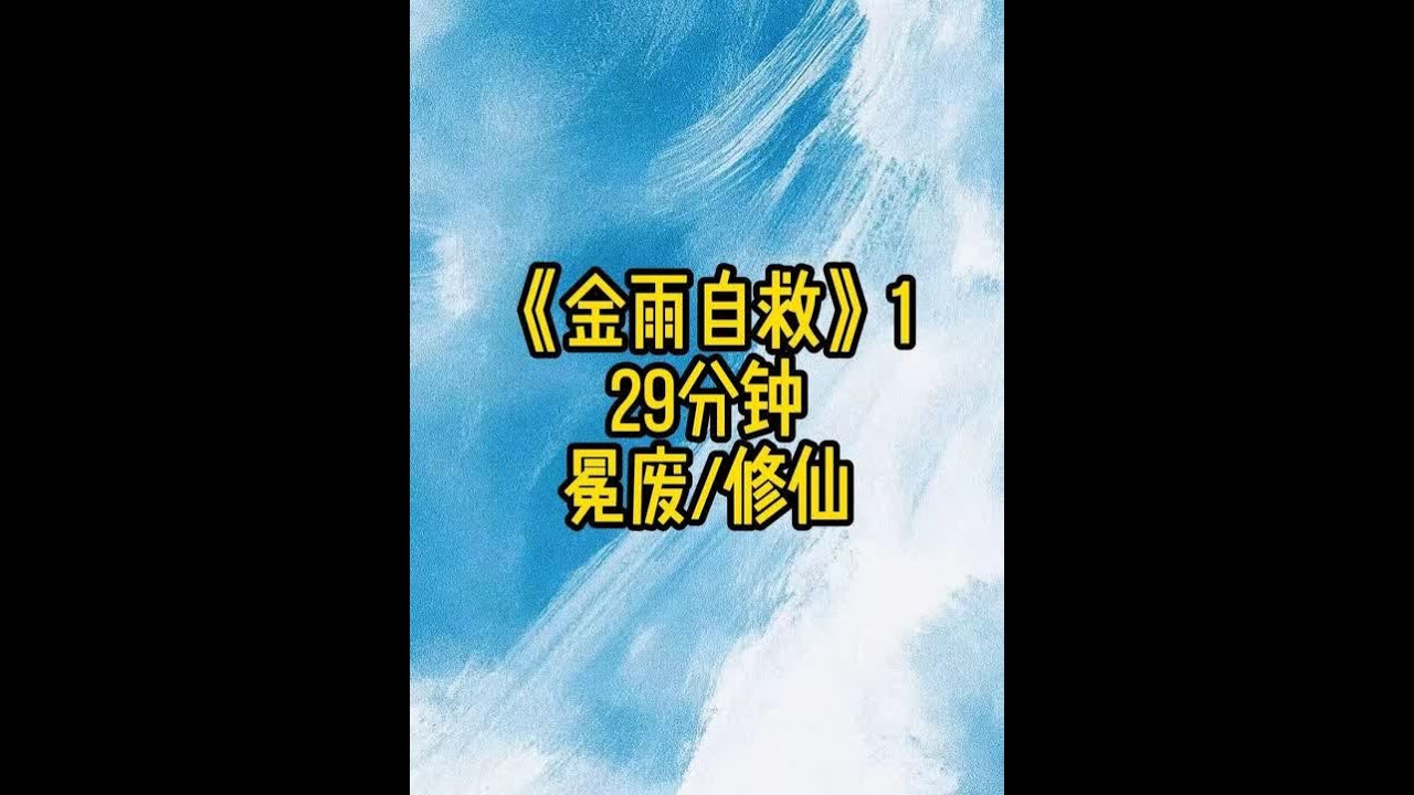 《金雨自救》1#古耽 #修仙