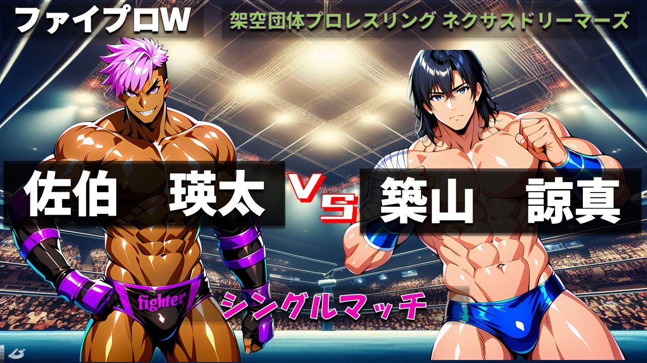 【ファイプロW】シングルマッチ WWEP 佐伯 瑛太 初登場　佐伯瑛太 ｖｓ 築山諒真【ネクサスドリーマーズ－268】