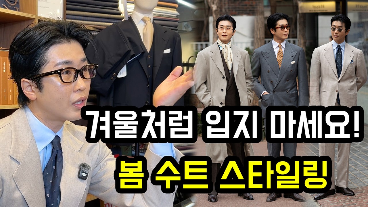 겨울처럼 입지 마세요! 봄 수트 스타일링(The Perfect Formula for Spring Suit Styling)