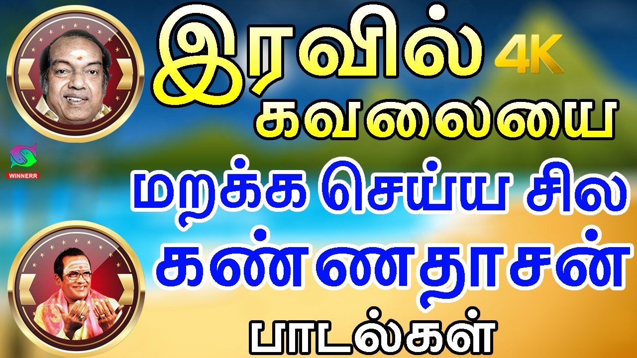 இரவில் கவலையை மறக்க செய்ய சில கண்ணதாசன் பாடல்கள்| Iravil Kavalaiyai Marakka Sila Kannadasan Padalgal