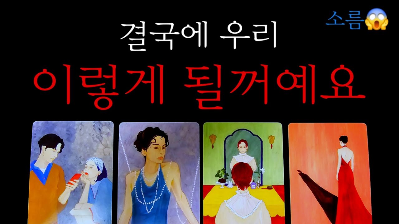 200%적중💥결국 우리 이렇게 될거예요 