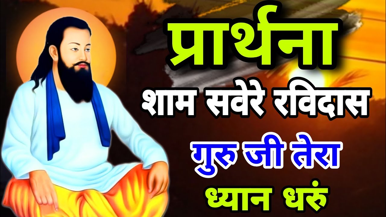 प्रार्थना || Prathna || शाम सवेरे रविदास गुरु का ध्यान धरुं || सुबह सवेरे लेकर तेरा नाम प्रभु #guru
