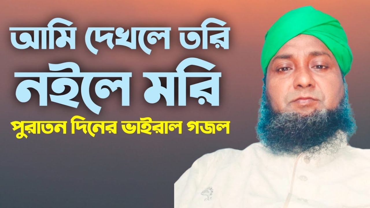 আমি দেখলে তরি নইলে মরি । সেই পুরাতন দিনের মনকারা গজল। মাওলানা গাজী জসিম উদ্দিন এর কন্ঠে।