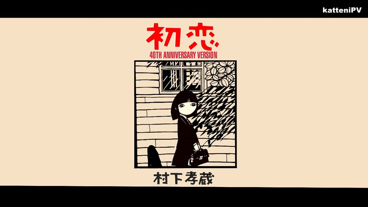 【40周年】初恋 - 村下孝蔵 (非公式) / I