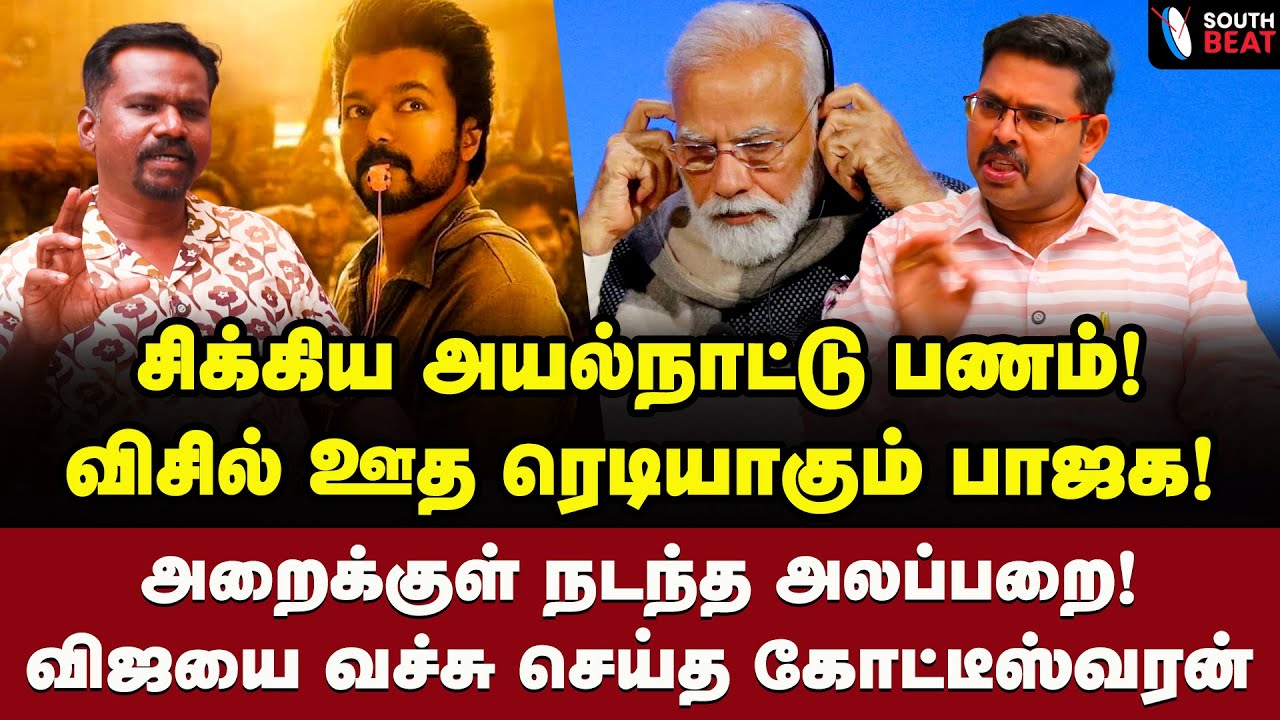 விஜய் ஒரு... மோடி சொன்ன வார்த்தையால் அதிர்ச்சியான தவெக! | Journalist Koteeswaran Interview | Vijay