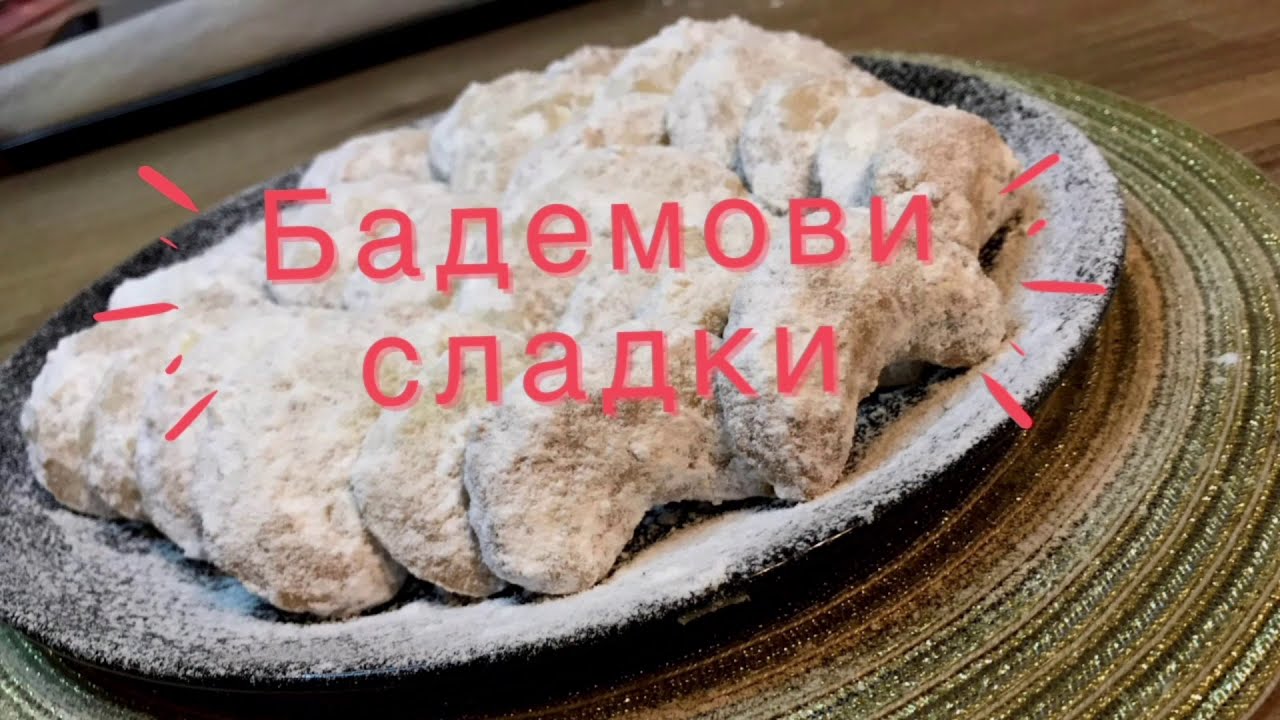 Бадемови сладки!Много вкусни с нежна текстура!