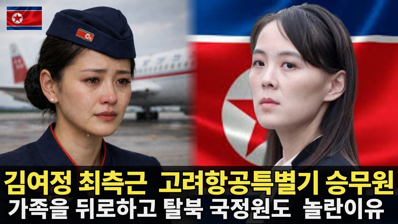 [북한탈북사연] 김여정 최측근의 선택을 받은 고려항공 특별기승무원, 그녀의 기구한 탈북이유