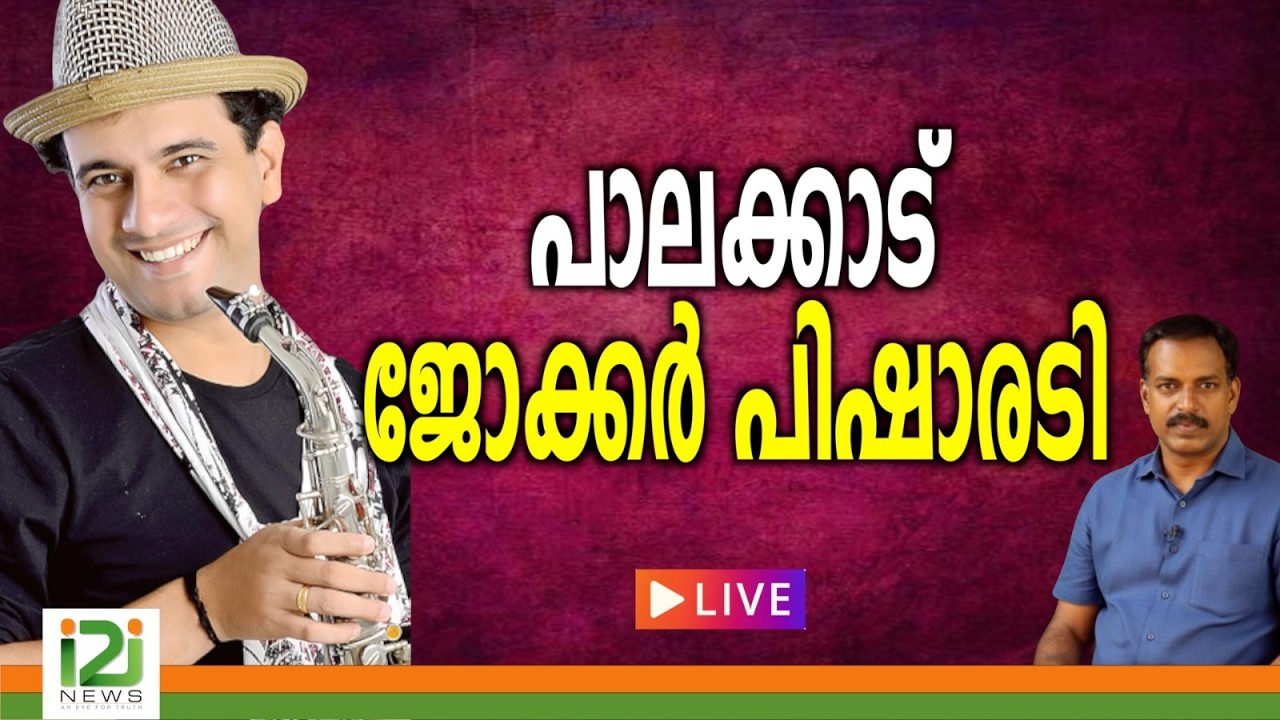കാഹളം മുഴങ്ങി തമ്മിലടിയിൽ കുഴങ്ങി യു ഡി എഫ്   | LIVE  |i2inews |