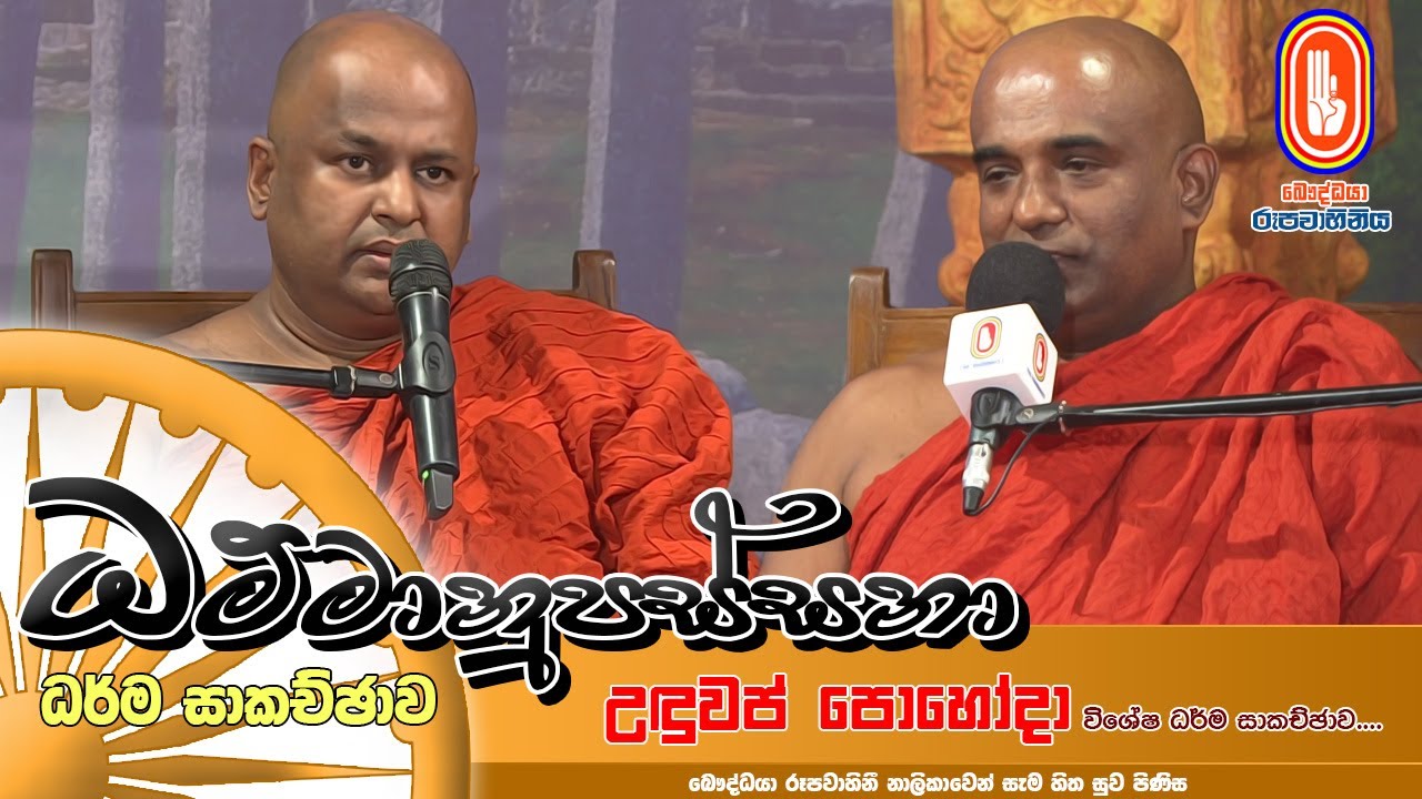 Dhammanupassana | 2025-12-04 | ධම්මානුපස්සනා ධර්ම සාකච්ඡාව (උඳුවප් පොහොය)