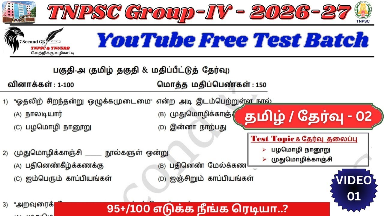 Free Test 02 / TNPSC Group 4 - 2026-27 / முடிஞ்சா முழு மதிப்பெண் எடுத்து பாருங்க #tnpsc