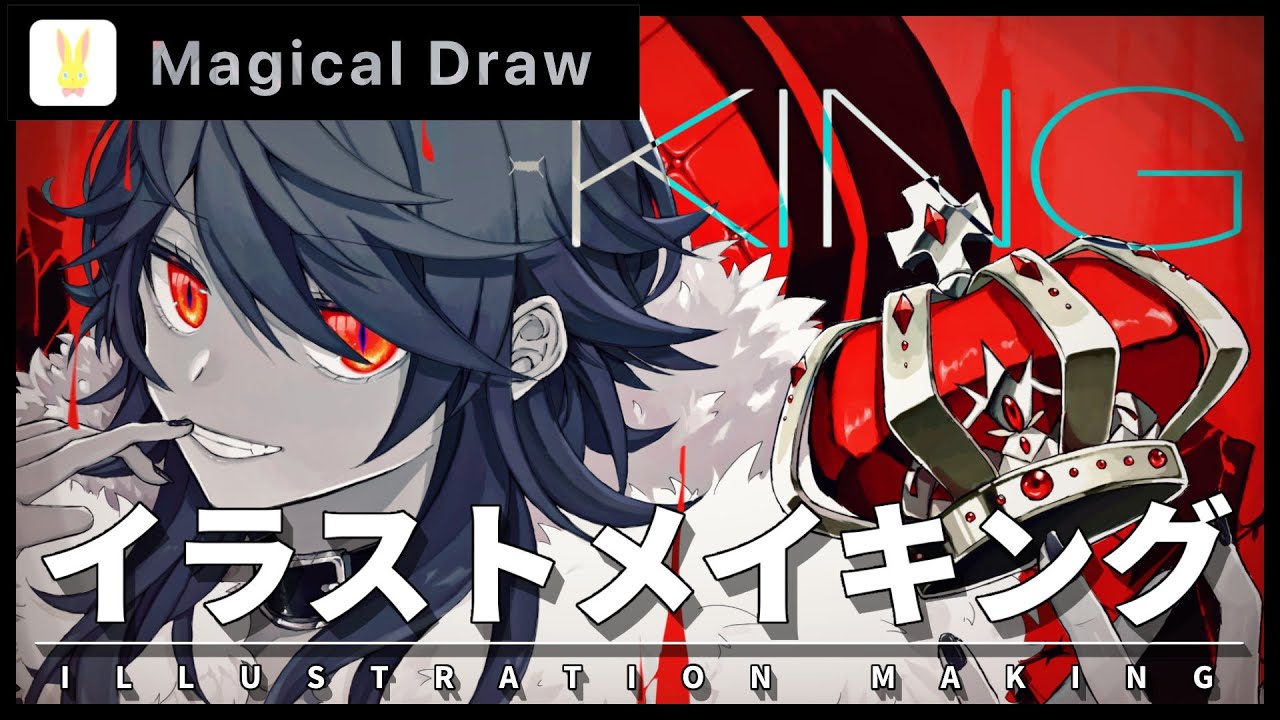 【MagicalDraw】KING -イラストメイキング-【絵チャ】