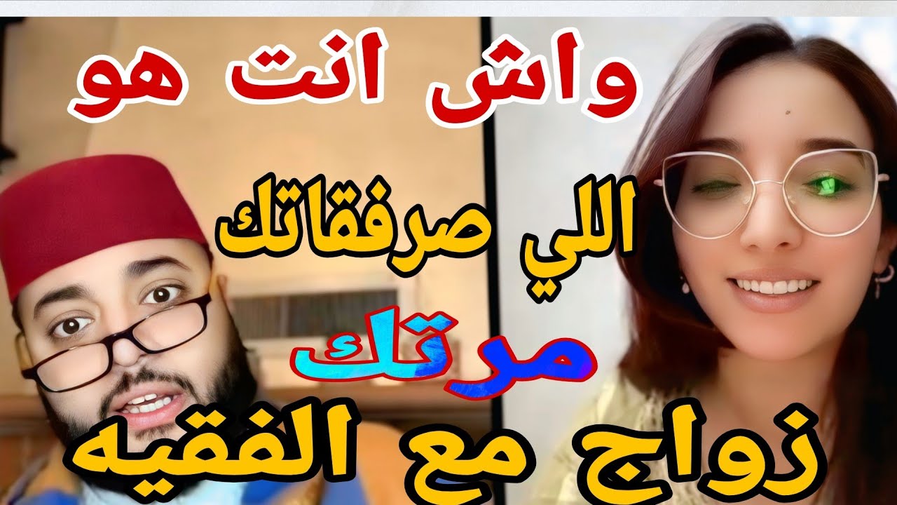 واش انت هو اللي صرفقاتك مرتك 🤣زواج مع الفقيه😱