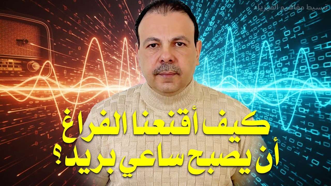 كيف تحمل الأمواج الكهرومغناطيسية الإنترنت والعالم الرقمي؟