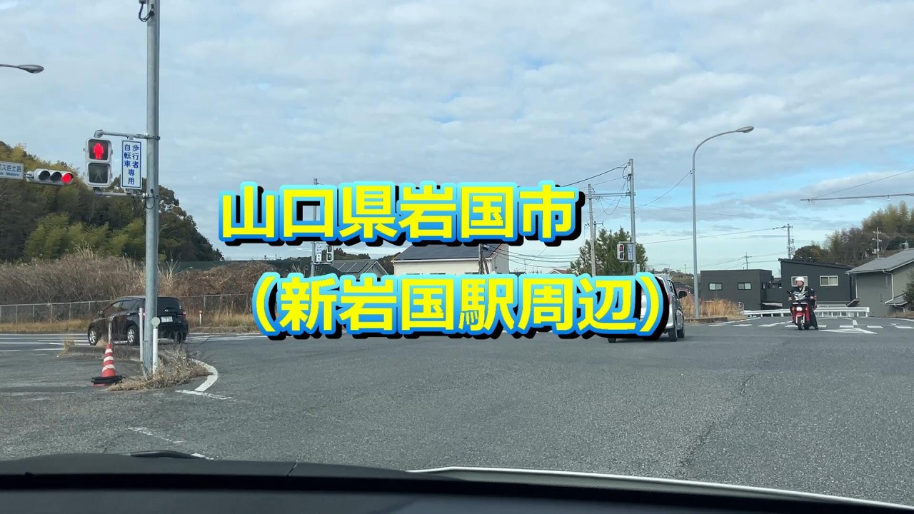 20260225 山口県岩国市（新岩国駅周辺）